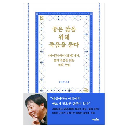 좋은 삶을 위해 죽음을 묻다, 어크로스, 최대환, 상세내용 참조