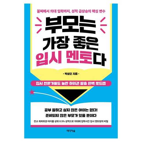 부모는 가장 좋은 입시 멘토다:꼴찌에서 의대 입학까지 성적 급상승의 핵심 변수, 상세내용 참조