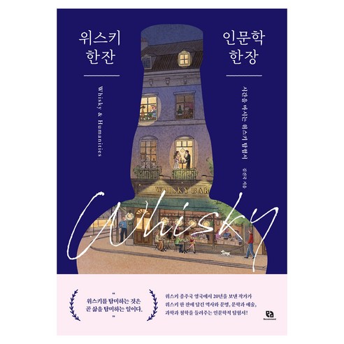 위스키 한 잔 인문학 한 장, 리코멘드, 김진국