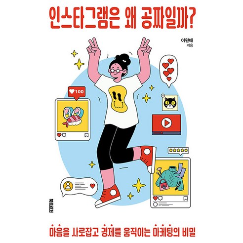 인스타그램은 왜 공짜일까?:마음을 사로잡고 경제를 움직이는 마케팅의 비밀, 양장