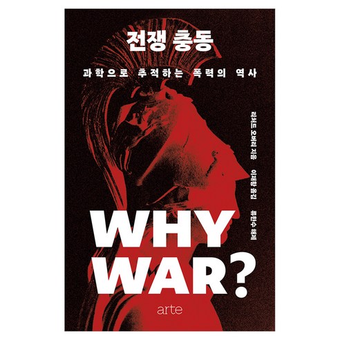 전쟁 충동:과학으로 추적하는 폭력의 역사, 양장