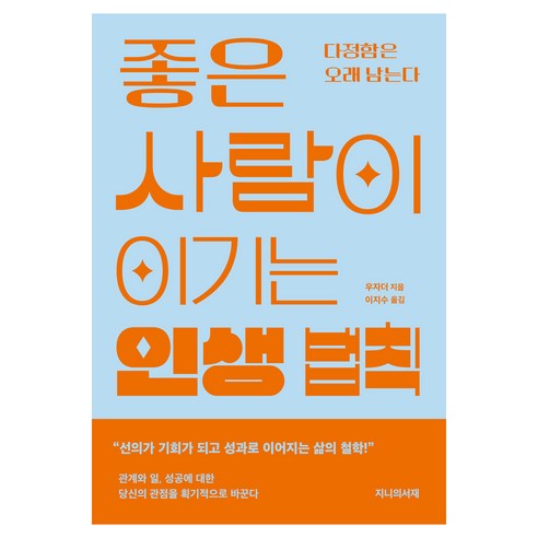 좋은 사람이 이기는 인생 법칙:다정함은 오래 남는다, 페이퍼북