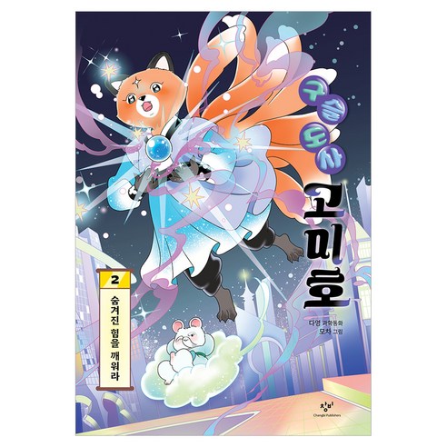구슬 도사 고미호 2, 창비, 창비, 반양장
