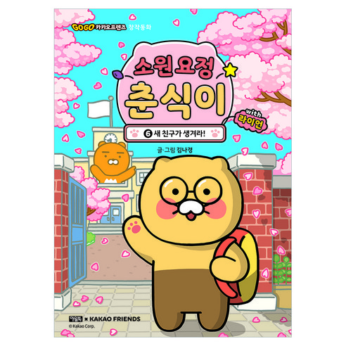소원 요정 춘식이 with 라이언 6, 양장