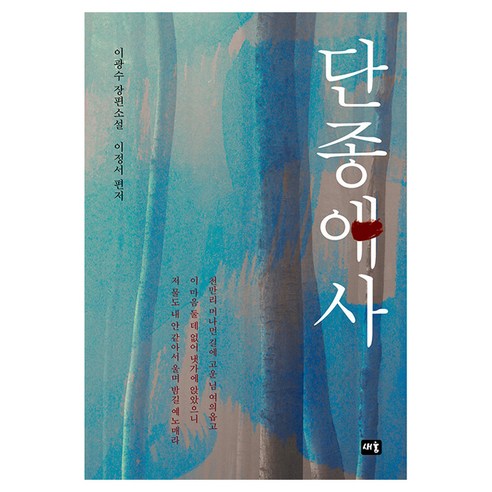 단종애사, 새움, 이광수