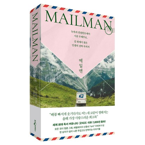 메일맨:뉴욕의 컨설턴트에서 시골 우체부로 길 위에서 찾은 인생의 진짜 목적지, 웅진지식하우스, 스티븐 스타링 그랜트
