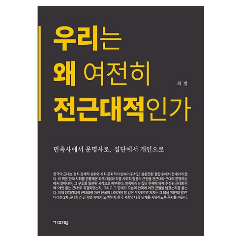 우리는 왜 여전히 전근대적인가, 기파랑, 최범
