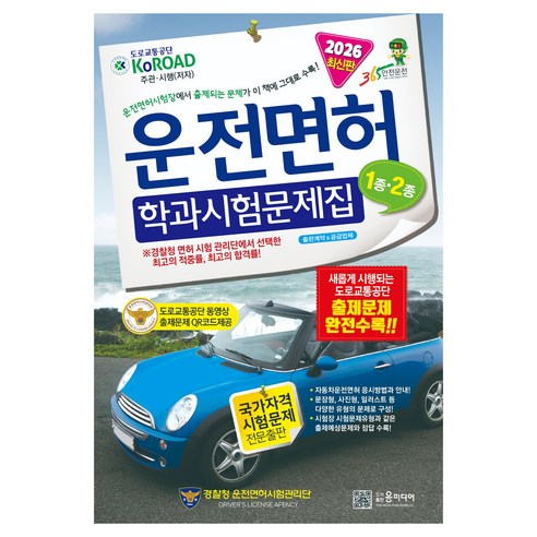2026년 운전면허 학과시험문제집 1종 2종, 도서출판 윤미디어