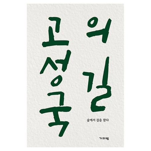 고성국의 길, 기파랑, 고성국
