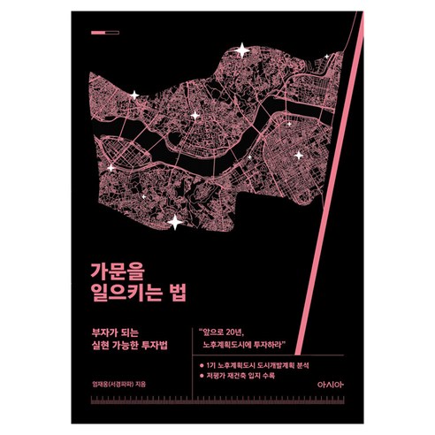 가문을 일으키는 법:앞으로 20년 노후계획도시에 투자하라, 엄재웅, 아시아