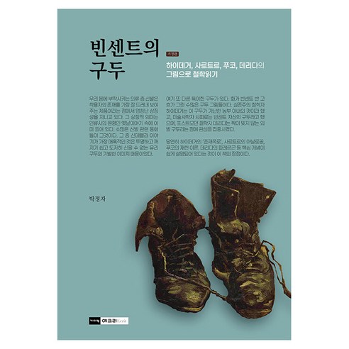 빈센트의 구두, 기파랑, 박정자, 반양장