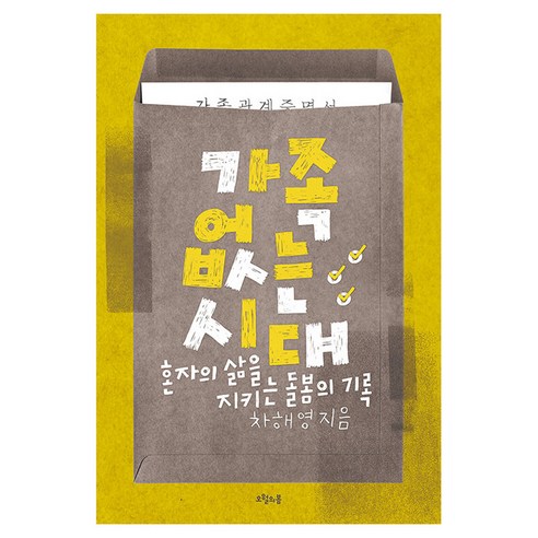가족 없는 시대, 오월의봄, 차해영