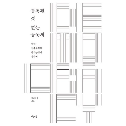 공통된 것 없는 공동체, 오월의봄, 박이대승