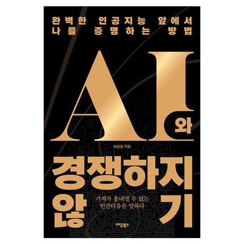 AI와 경쟁하지 않기:완벽한 인공지능 앞에서 나를 증명하는 방법, 상세내용 참조