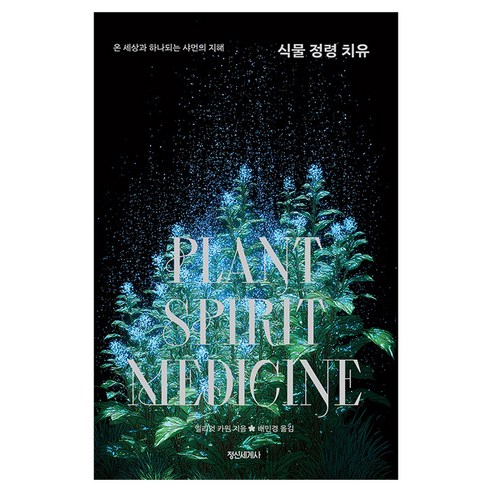 식물 정령 치유 : 온 세상과 하나되는 샤먼의 지혜, 정신세계사, 엘리엇 카원