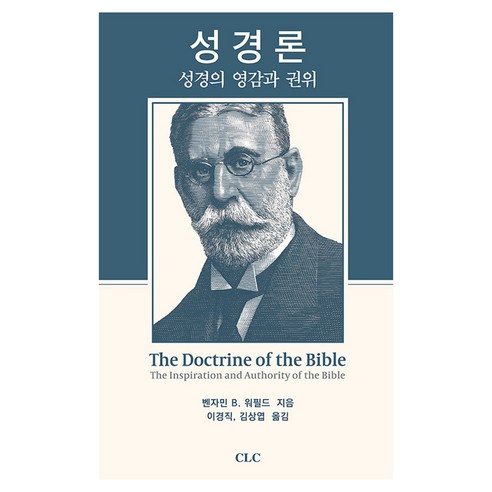 성경론 : 성경의 영감과 권위, CLC, 벤자민 B 워필드