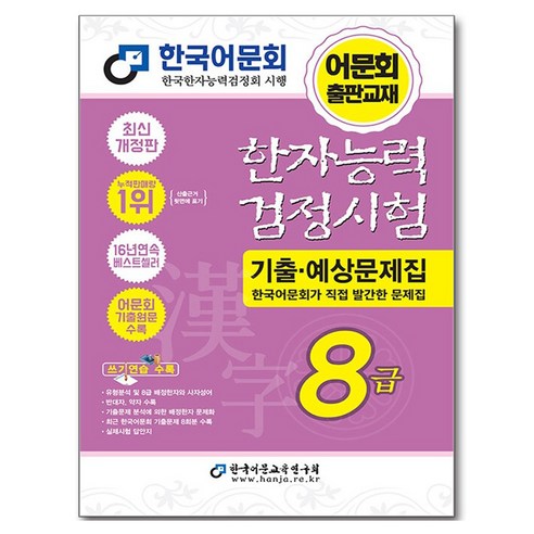 한자능력검정시험 기출 · 예상문제집 8급, 한국어문교육연구회