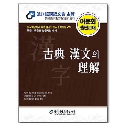 고전 한문의 이해(2026), 한국어문교육연구회, 상세내용 참조