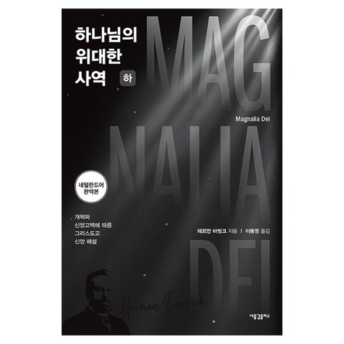 하나님의 위대한 사역(하):개혁파 신앙고백에 따른 그리스도교 신앙 해설, 상세내용 참조