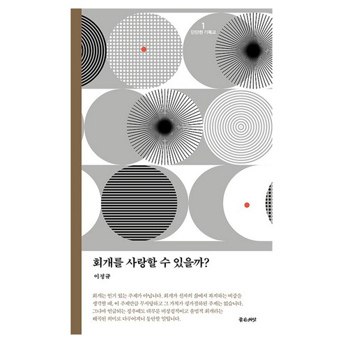회개를 사랑할 수 있을까? : 단단한 기독교 시리즈 1 재조판, 좋은씨앗, 이정규
