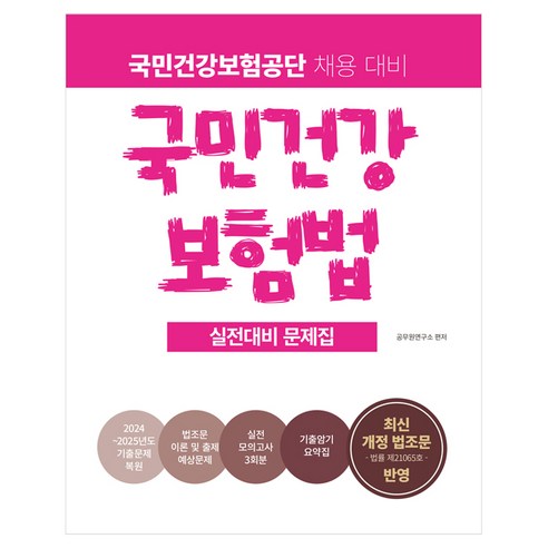 국민건강보험공단 국민건강보험법 실전대비 문제집, 소정미디어(주)