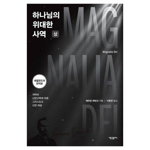 하나님의 위대한 사역(상):개혁파 신앙고백에 따른 그리스도교 신앙 해설, 상세내용 참조