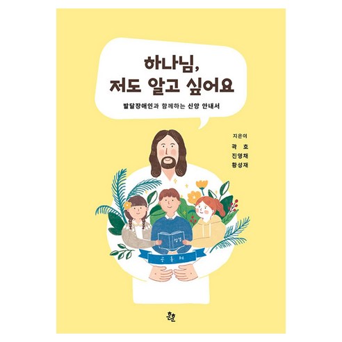 하나님 저도 알고 싶어요 : 발달장애인과 함께하는 신앙안내서, 훈훈, 곽호, 진영채, 황성재