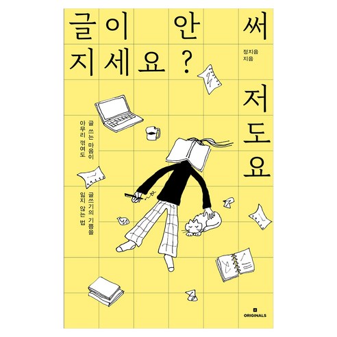 글이 안 써지세요? 저도요, 오리지널스, 정지음