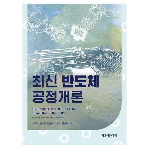 최신 반도체 공정개론, 반양장
