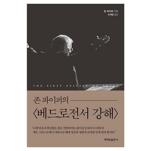존 파이퍼의 베드로전서 강해, 개혁된실천사, 존 파이퍼