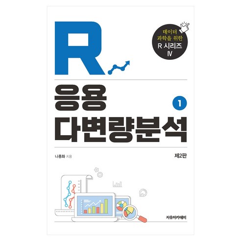 R 응용 다변량분석 제2판 1, 자유아카데미, 나종화