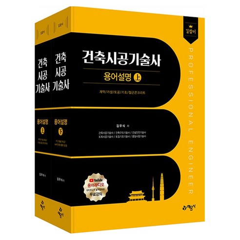 길잡이 건축시공기술사 용어설명 상 + 하 세트 전 2권, 기타, 예문사