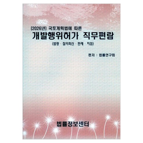 2026 국토계획법에 따른 개발행위허가 직무편람 법령 · 질의회신 · 판례 · 지침, 법률정보센터, 법률연구회