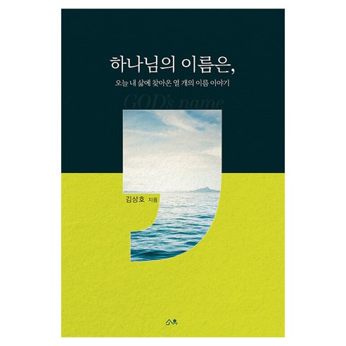 하나님의 이름은 :오늘 내 삶에 찾아온 열 개의 이름 이야기, 소유, 김상호