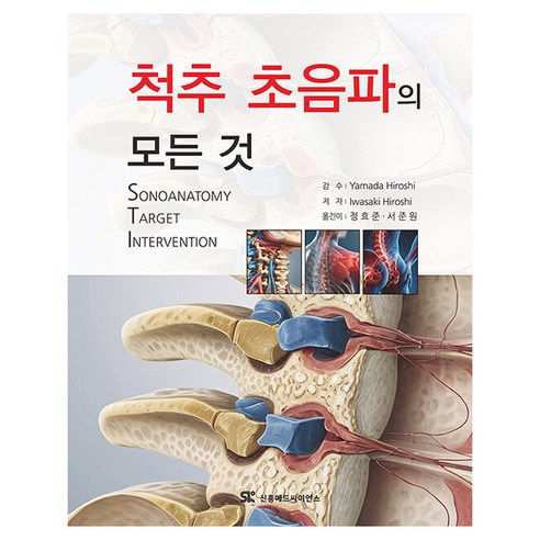 척추 초음파의 모든것, 양장