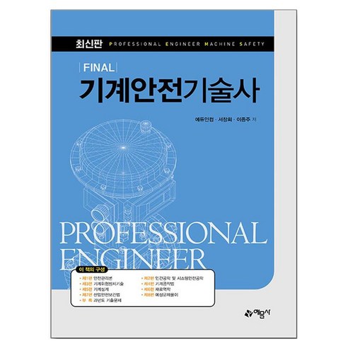 Final 기계안전기술사, 예문사