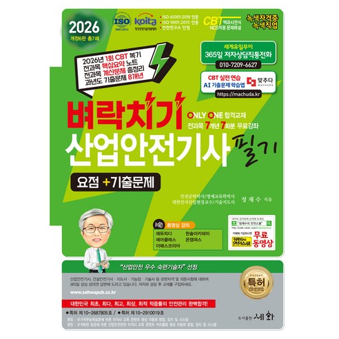 2026 벼락치기 산업안전기사 필기 요점 + 기출문제, 세화