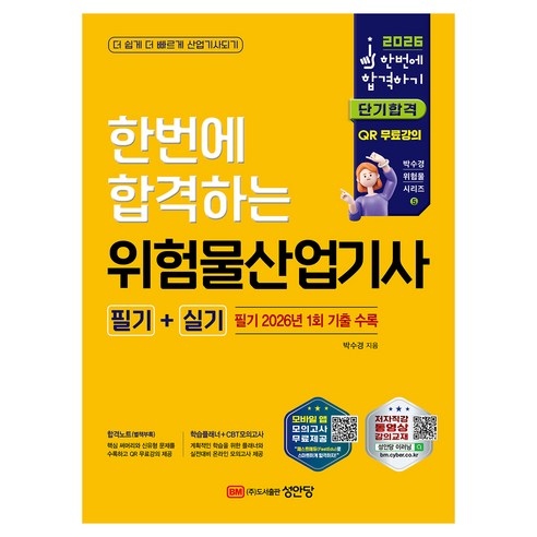 2026 한번에 합격하는 위험물산업기사 필기+실기, 성안당