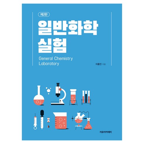 일반화학실험 제2판, 페이퍼북