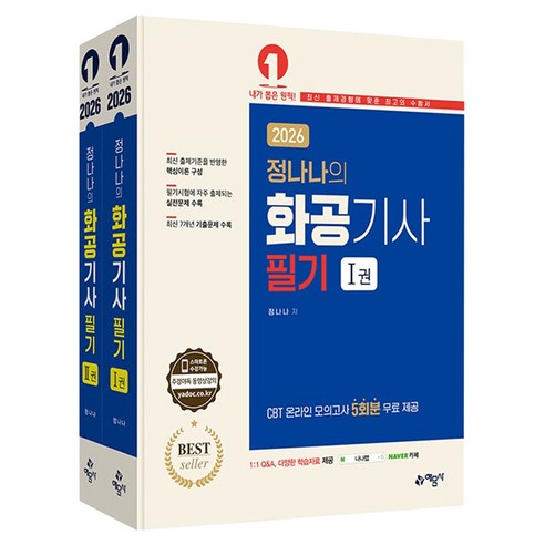 2026 정나나의 화공기사 필기 세트 전 2권, 예문사