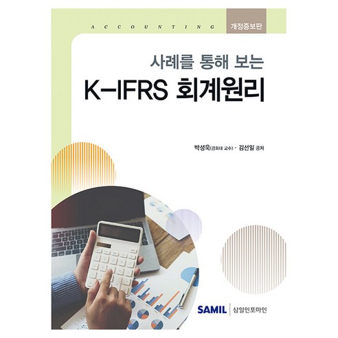 사례를 통해 보는 K-IFRS 회계원리, 삼일인포마인, 박성욱, 김선일