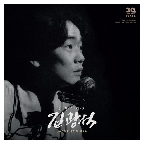 김광석 인생 이야기 30주기 추모 앨범, 1CD