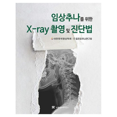 임상추나를 위한 X-ray 촬영 및 진단법 양장