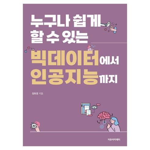 누구나 쉽게 할 수 있는 빅데이터에서 인공지능까지, 자유아카데미, 정화영