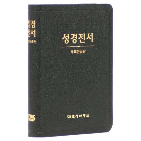 개역한글 성경전서 H62ETH (무지퍼 / 색인 / 검정 / 단본), 대한성서공회, 대한성서공회