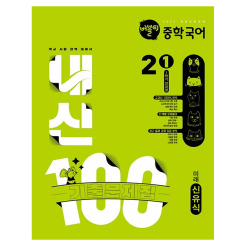 2022년 개정 교육과정 반영 버블티 내신100 중학 1학기 전과정 기출문제집 미래 신유식, 국어, 중등 2-1