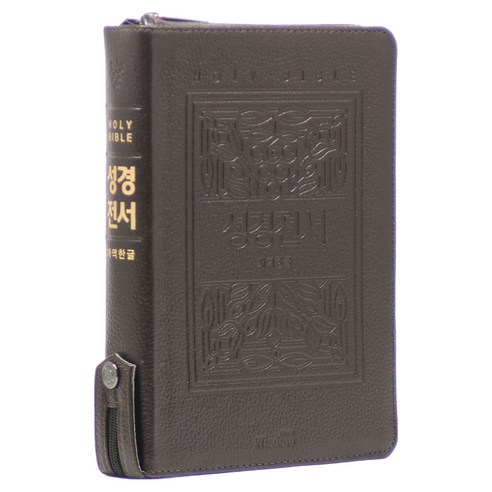 개역한글 성경전서 H72EB (고급 / 지퍼 / 한자표기 / 초코 / 단본), wisdom bible(위즈덤바이블), 위즈덤 편집부