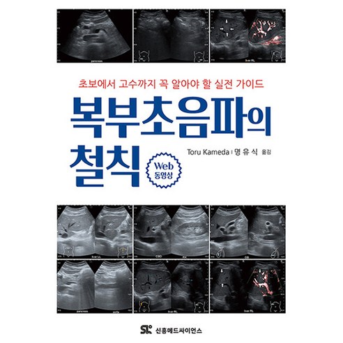복부초음파의 철칙 초보에서 고수까지 꼭 알아야 할 실전가이드 반양장