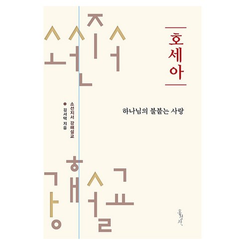 호세아 : 하나님의 불붙는 사랑 소선지서 강해설교 시리즈, 홍성사, 김서택