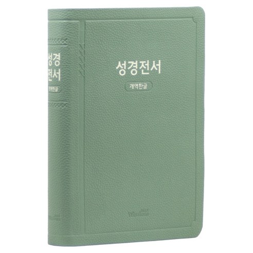 개역한글 성경전서 H72EB (무지퍼 / 한자표기 / 라이트민트 / 단본), 위즈덤, 위즈덤 편집부